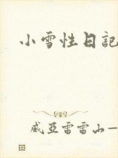 小雪性日记