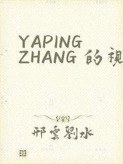 YAPING ZHANG 的视频 IVK