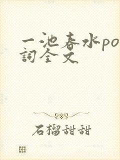 一池春水po江词全文