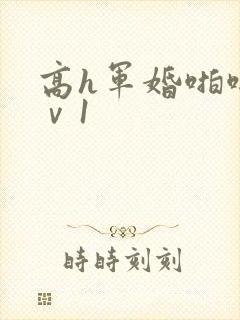 高h军婚啪啪1ⅴ1封面