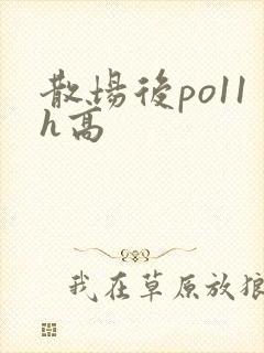 散场后po11h高封面
