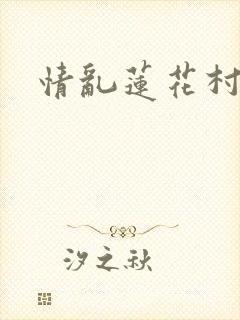 情乱莲花村
