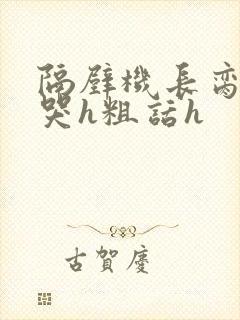 隔壁机长脔到她哭h粗话h