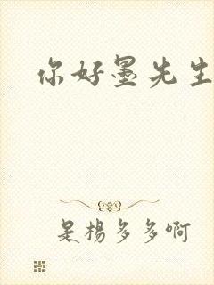 你好墨先生