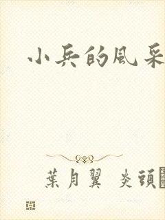 小兵的风采