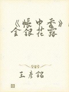 《帐中香》by金银花露