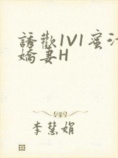 诱欢1V1蜜汁娇妻H封面