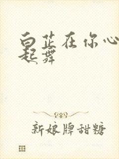 白芷在你心尖上起舞