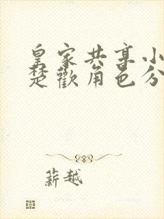 皇家共享小公主楚欢角色分析