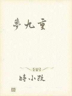 梦九重