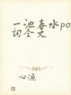 一池春水po江词全文