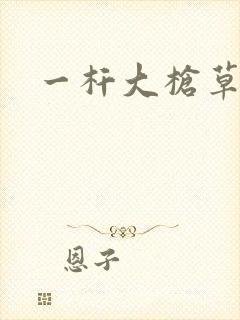 一杆大枪草全家