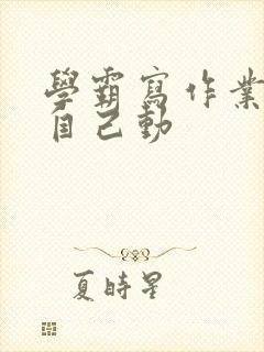 学霸写作业让受自己动