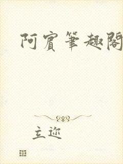 阿宾笔趣阁