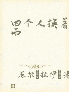 四个人换着玩春雨