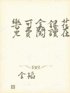 乐可金银花全文免费阅读在线可下载