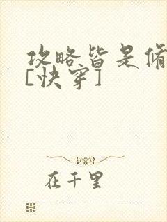 攻略皆是修罗场[快穿]