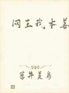 网王我本善良