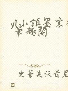 yl小镇墨寒砚 笔趣阁