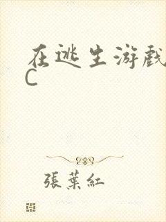 在逃生游戏里挨C