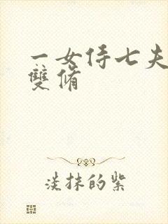 一女侍七夫巨H双修