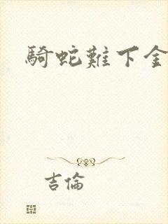 骑蛇难下金银花