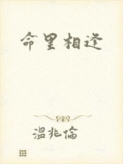 命里相逢