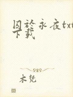 囚于永夜txt下载