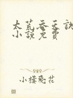 太荒吞天诀有声小说免费