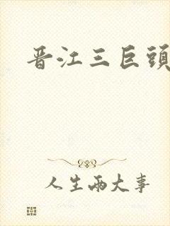 晋江三巨头是谁