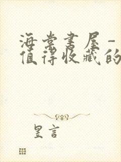 海棠书屋 - 值得收藏的宝藏文学小说