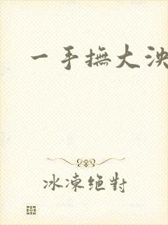 一手抚大泱暖