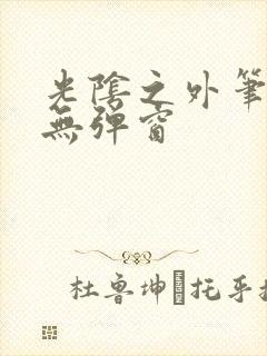 光阴之外笔趣阁无弹窗