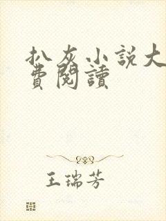 扒灰小说大全免费阅读