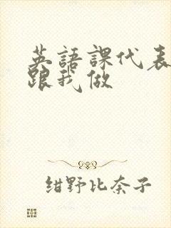 英语课代表趴下跟我做