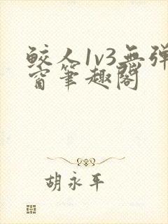 鲛人1v3无弹窗笔趣阁