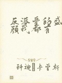 反派爱的盛世美颜我都有