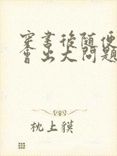 穿书后随便吸猫会出大问题