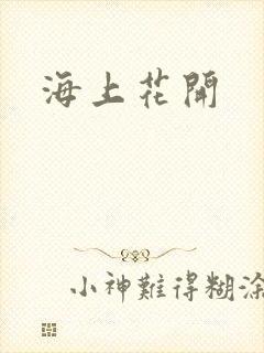 海上花开