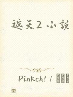 遮天2 小说