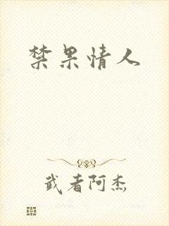 禁果情人