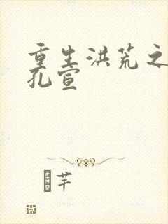 重生洪荒之逍遥孔宣