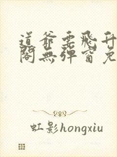 道爷要飞升笔趣阁无弹窗免费阅读