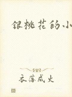 银桃花的小说