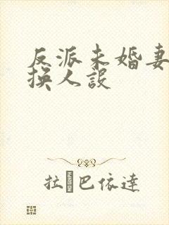 反派未婚妻总在换人设