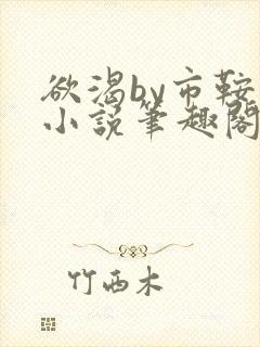 欲渴by市鞍马小说笔趣阁免费阅读