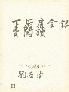 下厨房金银花免费阅读