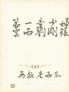 第一章少妇初尝云雨刘刚张瑶