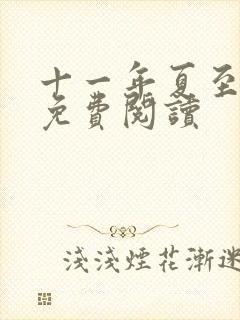 十一年夏至小说免费阅读