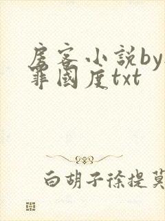 房客小说by无罪国度txt